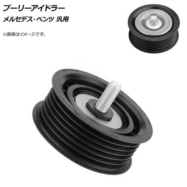AP プーリーアイドラー メルセデス・ベンツ 汎用 AP-4T508 互換品番：2722021019