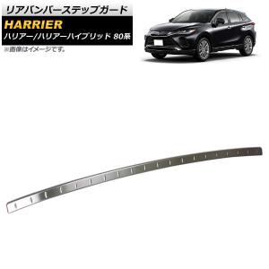 ハリアー TOYOTA トヨタ 純正 リヤバンパーステップガード 08475-48080