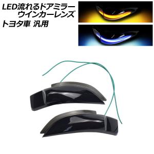 LED流れるドアミラーウインカーレンズ スモーク トヨタ車汎用 アクア カムリ カローラフィールダー など 入数：1セット(左右) AP-LL279｜apagency