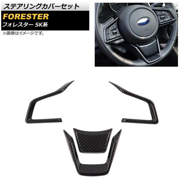ステアリングカバーセット スバル フォレスター SK系 2018年07月〜 ブラックカーボン ABS...
