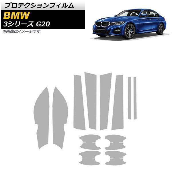 プロテクションフィルム BMW 3シリーズ G20 2019年03月〜 クリア TPU製 エクステリ...
