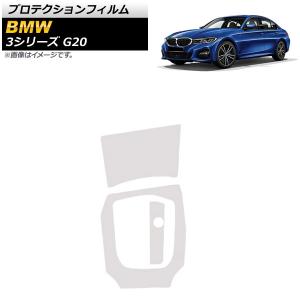 プロテクションフィルム BMW 3シリーズ G20 2019年03月〜 クリア TPU製 センターコンソール用 AP-IT1077 入数：1セット(3枚)