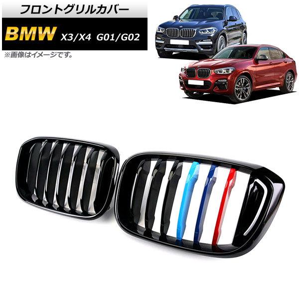 フロントグリルカバー BMW X3/X4 G01/G02 2018年〜 ブラック×Mカラー Cタイプ...