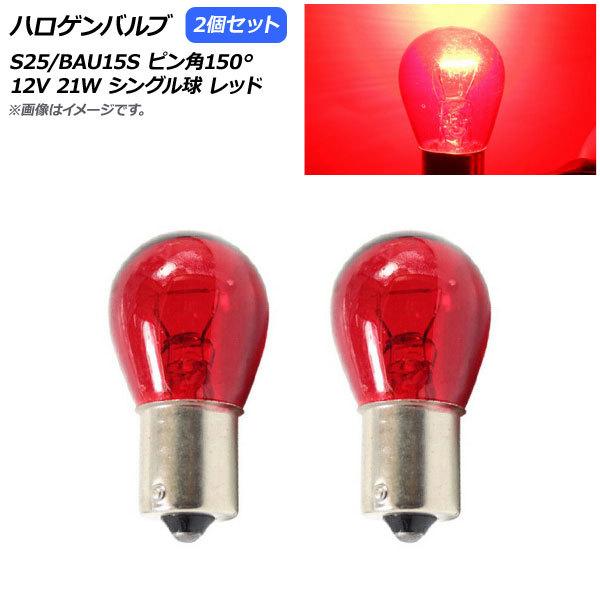 AP ハロゲンバルブ レッド S25/BAU15S ピン角150° シングル球 12V 21W AP...