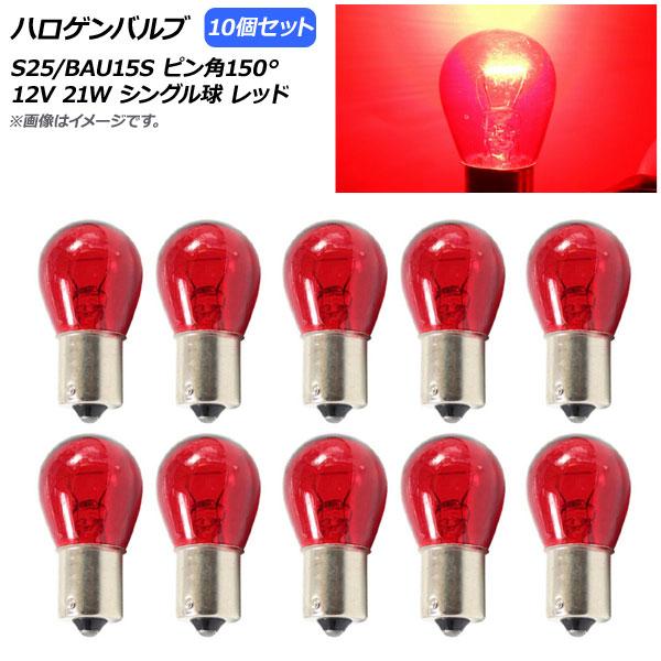 AP ハロゲンバルブ レッド S25/BAU15S ピン角150° シングル球 12V 21W AP...