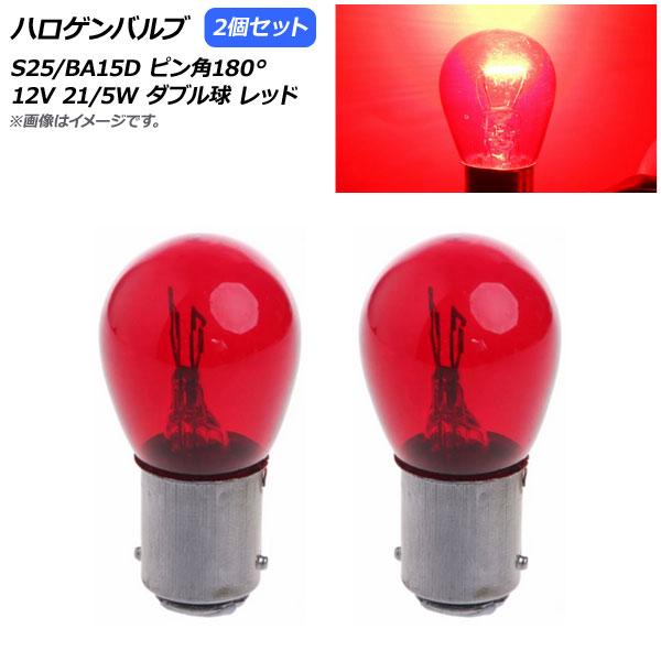 AP ハロゲンバルブ レッド S25/BA15D ピン角180° ダブル球 12V 21/5W AP...