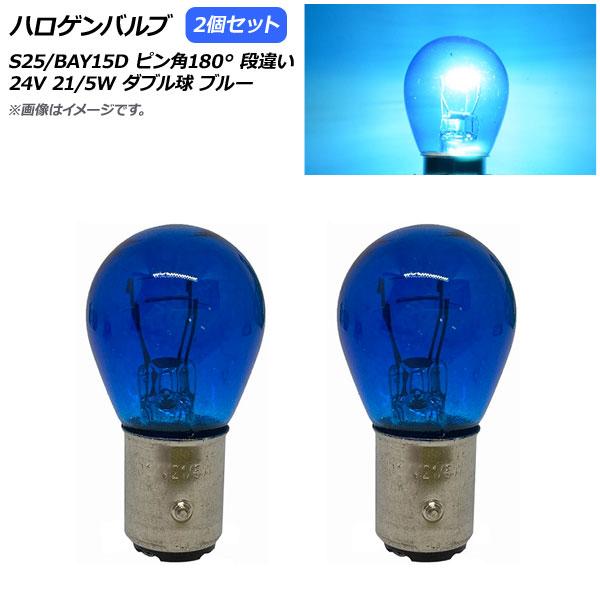 AP ハロゲンバルブ ブルー S25/BAY15D ピン角180° 段違い ダブル球 24V 21/...
