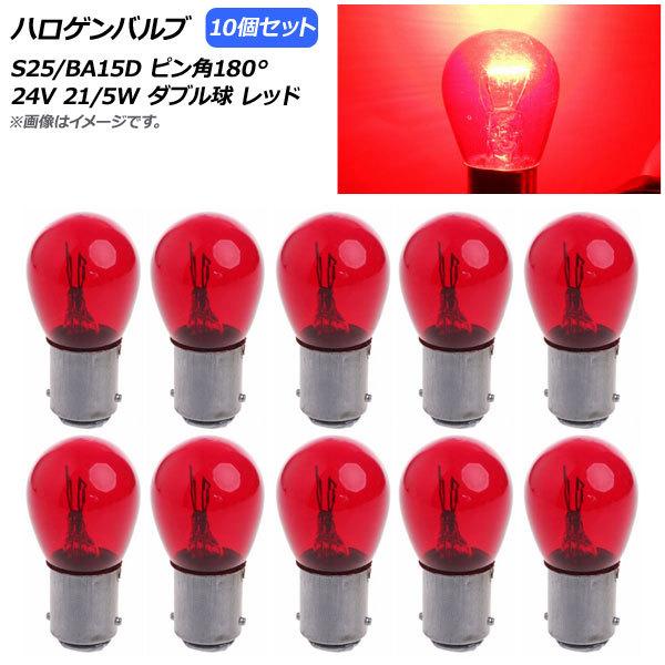 AP ハロゲンバルブ レッド S25/BA15D ピン角180° ダブル球 24V 21/5W AP...