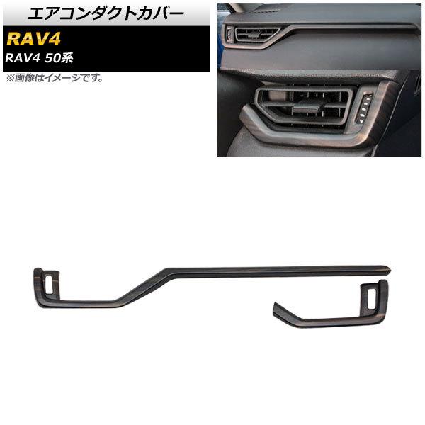 エアコンダクトカバー トヨタ RAV4 50系 全グレード対応 2019年04月〜 茶木目 ABS製...