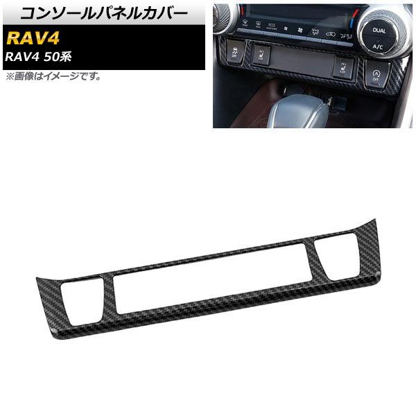 コンソールパネルカバー トヨタ RAV4 50系 シートヒーター装備車対応 2019年04月〜 ブラ...