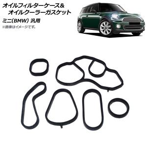 BMW ミニ/MINI オイルフィルターハウジングガスケット セット R56 R55