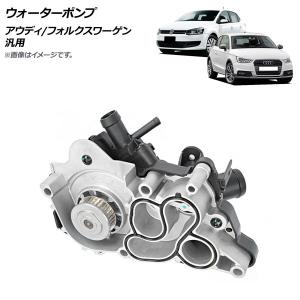 アウディ ウォーターポンプ ASSY | 1.0TFSI,1.2TFSI,1.4TFSI用 A1/8X