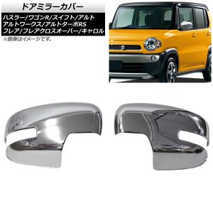 スズキ ハスラー MR31S、MR41S ドアミラー カバー オートパーツエージェンシー ドアミラーカバー スズキ ハスラー MR31S