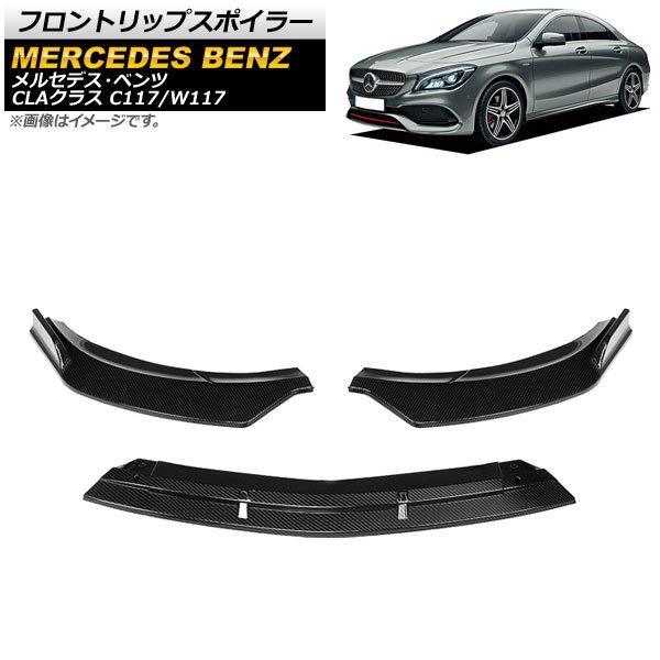 フロントリップスポイラー メルセデス・ベンツ CLAクラス C117/W117 後期 2016年〜2...