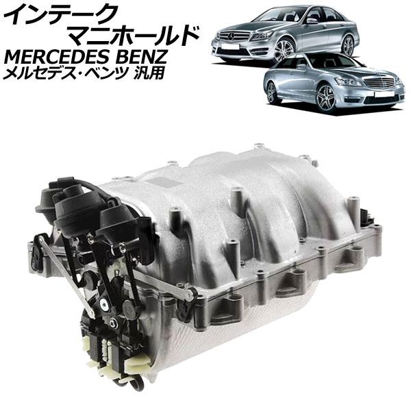 インテークマニホールド メルセデス・ベンツ 汎用 Cクラス Eクラス Sクラス など AP-4T64...