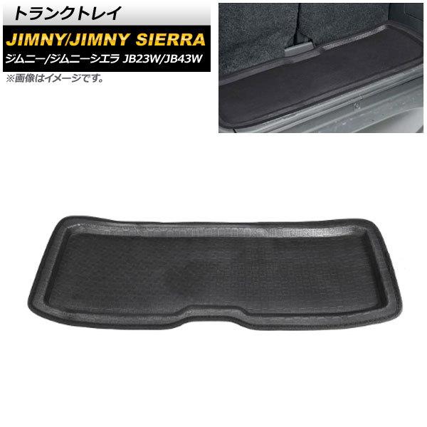 トランクトレイ スズキ ジムニー/ジムニーシエラ JB23W/JB43W 1998年10月〜2018...