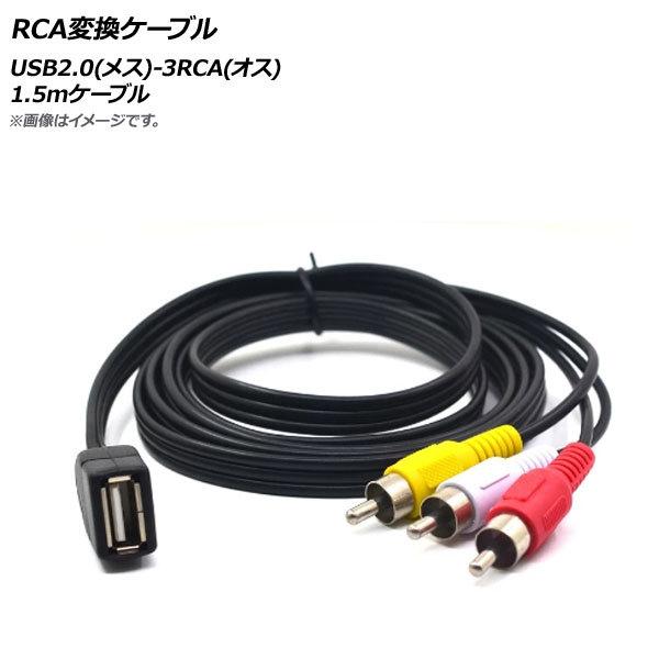 AP RCA変換ケーブル 1.5mケーブル USB2.0(メス)-3RCA(オス) AP-UJ077...