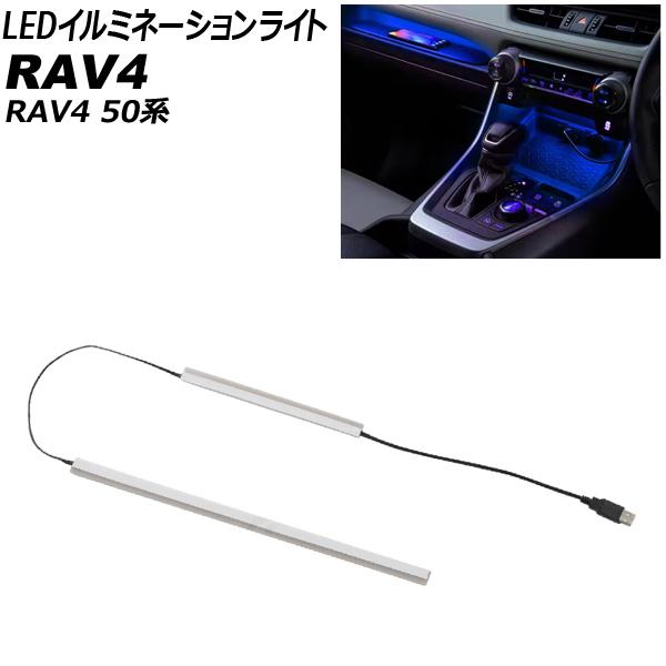 LEDイルミネーションライト トヨタ RAV4 50系 全グレード対応 2019年04月〜 ブルー ...