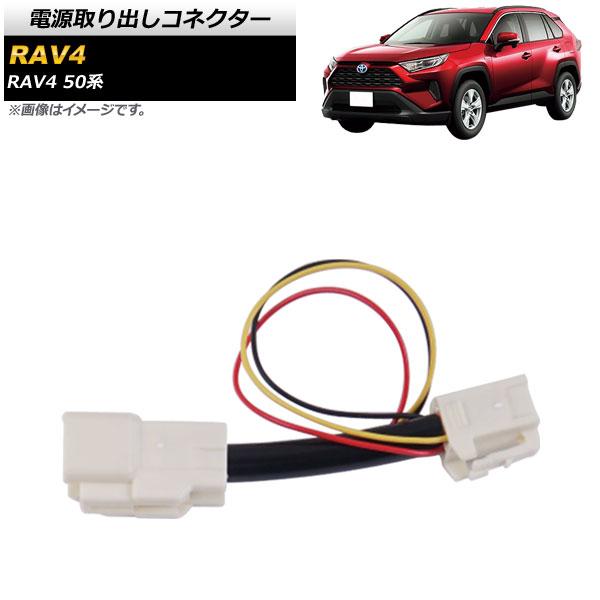 電源取り出しコネクター トヨタ RAV4 50系 MXAA54/AXAH54/AXAH52 2019...