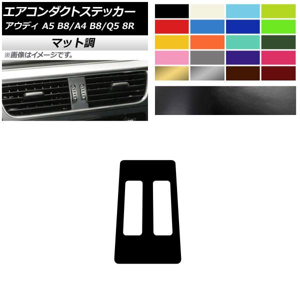 エアコンダクトステッカー アウディ A4 A5 Q5 B8 8R マット調 センター用 色グループ2...