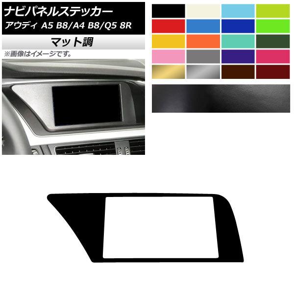 ナビパネルステッカー アウディ A4 A5 Q5 B8 8R マット調 左ハンドル用 色グループ2 ...