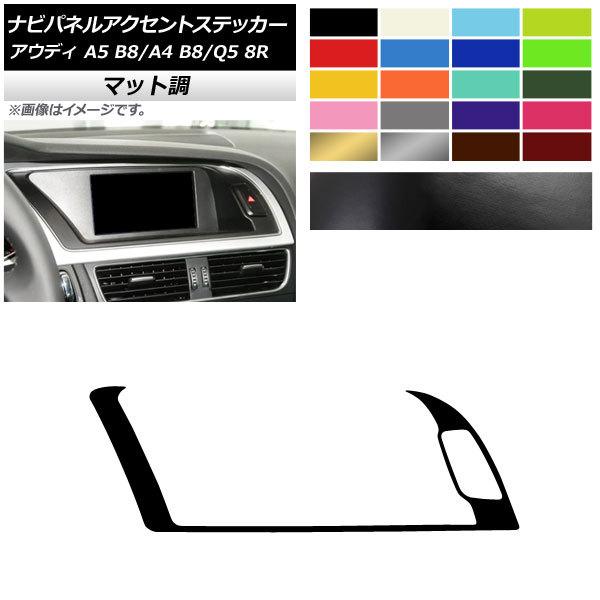 ナビパネルアクセントステッカー アウディ A4 A5 Q5 B8 8R マット調 左ハンドル用 色グ...
