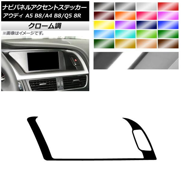 ナビパネルアクセントステッカー アウディ A4 A5 Q5 B8 8R クローム調 左ハンドル用 選...