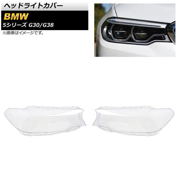 ヘッドライトカバー BMW 5シリーズ G30/G38 2016年〜2019年 クリアレンズ AP-...