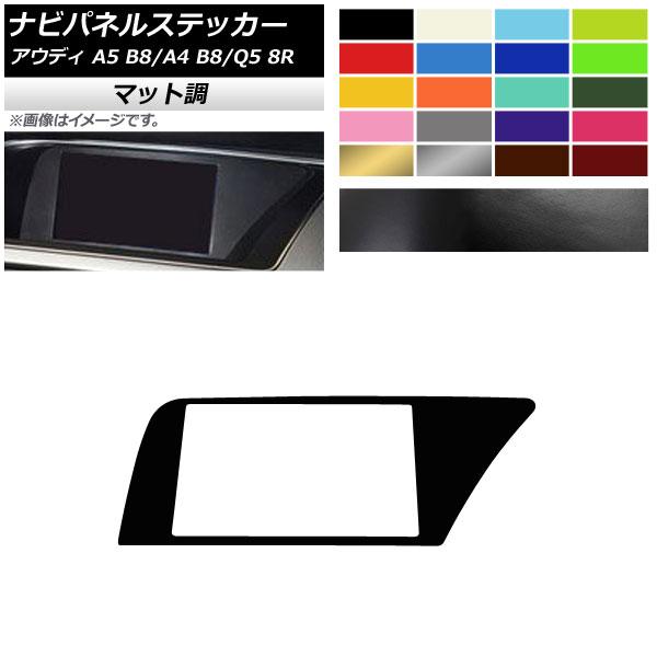 ナビパネルステッカー アウディ A4 A5 Q5 B8 8R マット調 右ハンドル用 色グループ2 ...