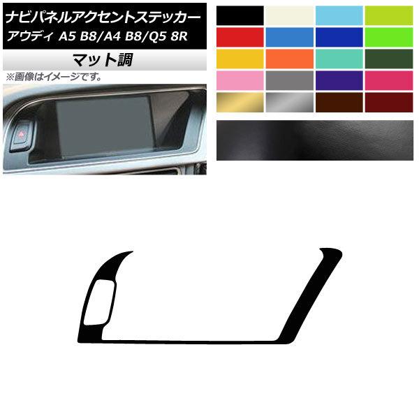 ナビパネルアクセントステッカー アウディ A4 A5 Q5 B8 8R マット調 右ハンドル用 色グ...