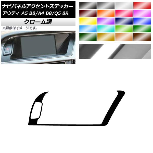ナビパネルアクセントステッカー アウディ A4 A5 Q5 B8 8R クローム調 右ハンドル用 選...