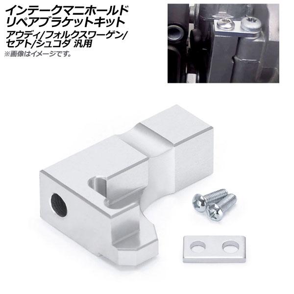 AP インテークマニホールドリペアブラケットキット アルミニウム合金 アウディ/フォルクスワーゲン/...