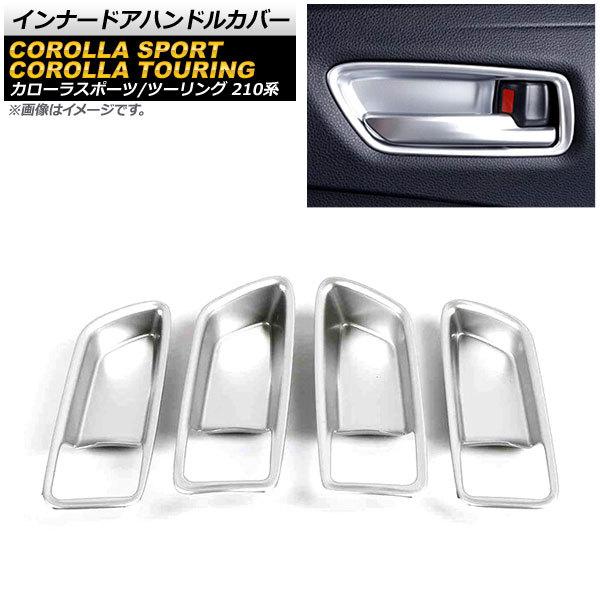 インナードアハンドルカバー トヨタ カローラツーリング 210系 全グレード対応 2019年09月〜...
