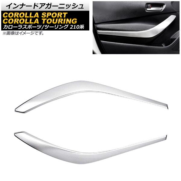 インナードアガーニッシュ トヨタ カローラスポーツ 210系 全グレード対応 2018年06月〜 マ...
