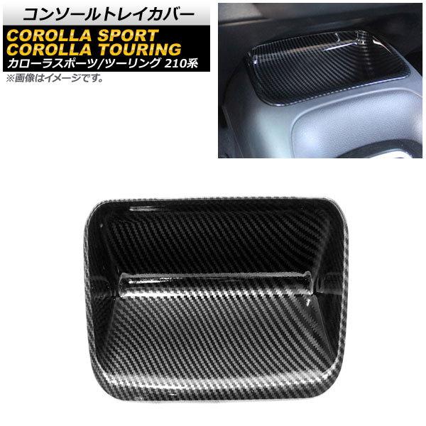 コンソールトレイカバー トヨタ カローラツーリング 210系 全グレード対応 2019年09月〜 ブ...
