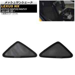 オートパーツエージェンシー メッシュサンシェード レクサス NX200t