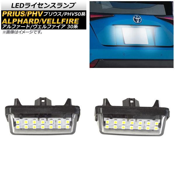 LEDライセンスランプ トヨタ プリウスPHV ZVW52 2017年02月〜 6V 片側14連 入...