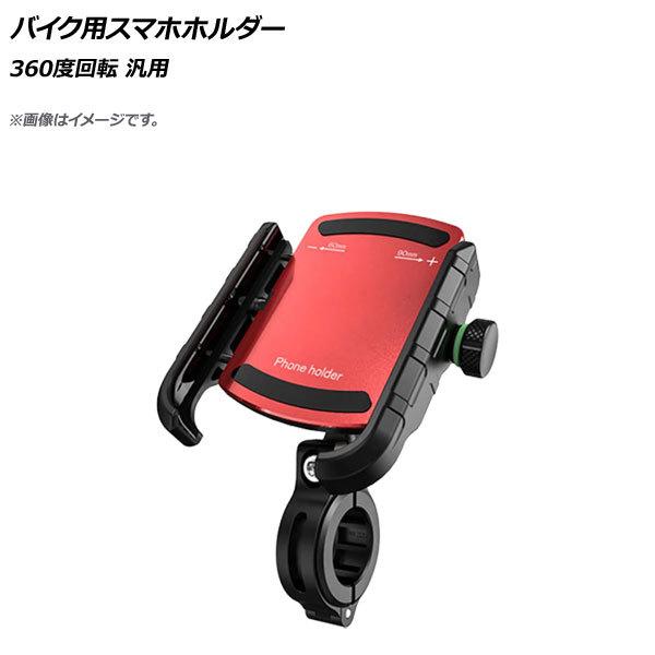 AP バイク用スマホホルダー レッド 360度回転 AP-MM0067-RD 2輪