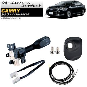 クルーズコントロールスイッチセット トヨタ カムリ AVV50/ASV50 2011年〜2017年 ブラック ワイヤーハーネス付き AP-EC548-B