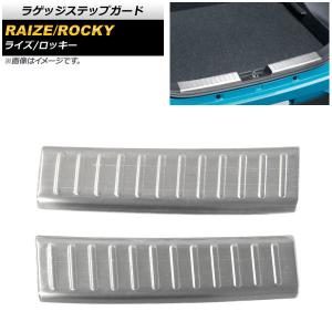 ラゲッジステップガード ダイハツ ロッキー A200S/A210S 2019年11月〜 シルバー ステンレス製 ヘアライン仕上げ 入数：1セット(2個) AP-SG148-SI｜apagency