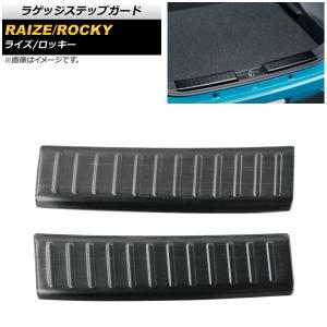 ラゲッジステップガード ダイハツ ロッキー A200S/A210S 2019年11月〜 ブラック ステンレス製 ヘアライン仕上げ 入数：1セット(2個) AP-SG148-BK｜apagency