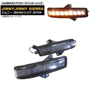 ドアミラーLEDシーケンシャルウインカー ホンダ LED ドアミラー サイドミラー シーケンシャル ウインカー