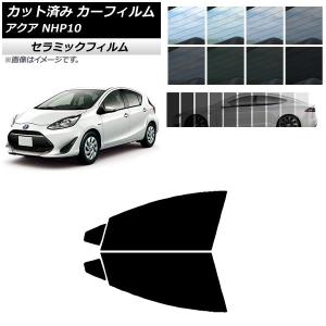 カーフィルム カット済み 車種別 スモーク アクア NHP10 (※リア熱線9本