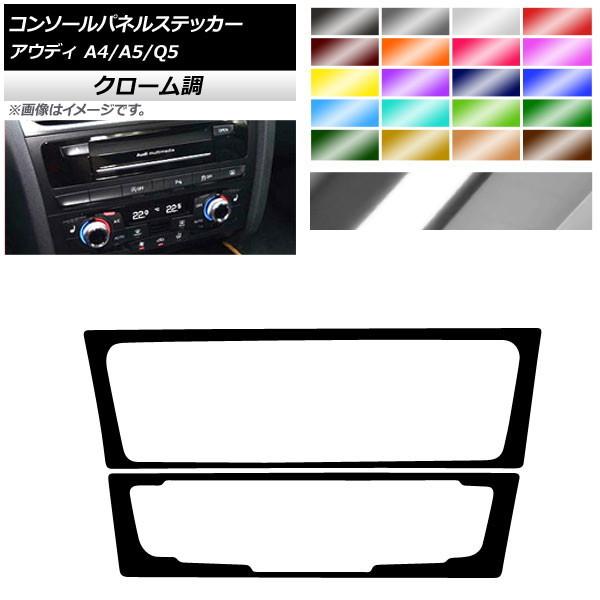 コンソールパネルステッカー アウディ A4 A5 Q5 B8 8R クローム調 Aタイプ 選べる20...