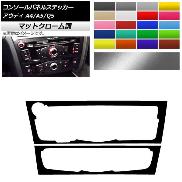 コンソールパネルステッカー アウディ A4 A5 Q5 B8 8R マットクローム調 Cタイプ 選べ...