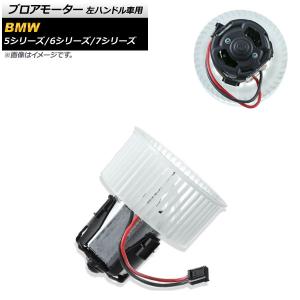 BMW エアコン ブロアレジスター/レギュレーター | 5シリーズ/F10 F11