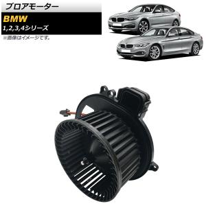  E87 116i ブロアファンモーター ブロアモーター ヒーター ファン BMW エアコンブロアモーター ACM製 1シリーズ E82 E87 E88 116i 118i