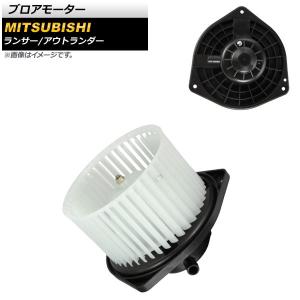 アウトランダーGF8W 他　ブロアモーター（ヒーターモーター）純正新品 ブロアモーター 7801A418 ミニキャブ U62T 1年保証 ヒーターブロア