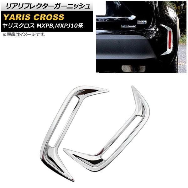 リアリフレクターガーニッシュ トヨタ ヤリスクロス MXPB,MXPJ10系 全グレード対応 202...
