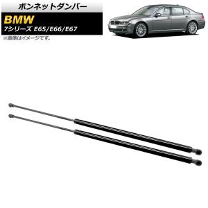 ボンネットダンパー BMW 7シリーズ E65/E66/E67 735i/740i/745i/745Li/750i/750Li/760Li 2001年〜2009年 ブラック AP-4T749 入数：1セット(2個)｜apagency